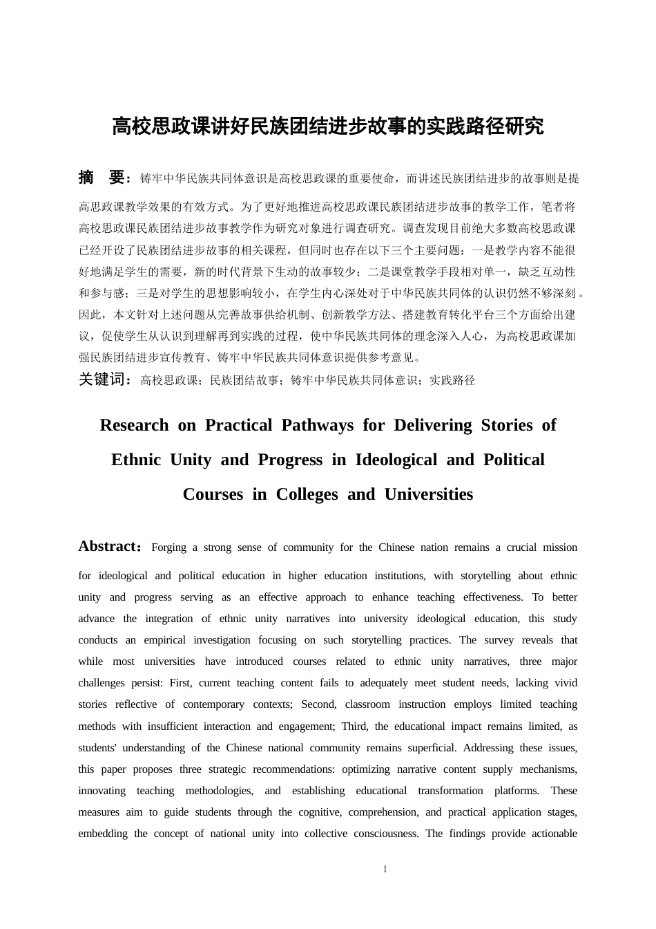 26年WH思想政治教育 高校思政课讲好民族团结进步故事的实践路径研究14.94-AI2.39-约10614字符(10489字).docx_第2页