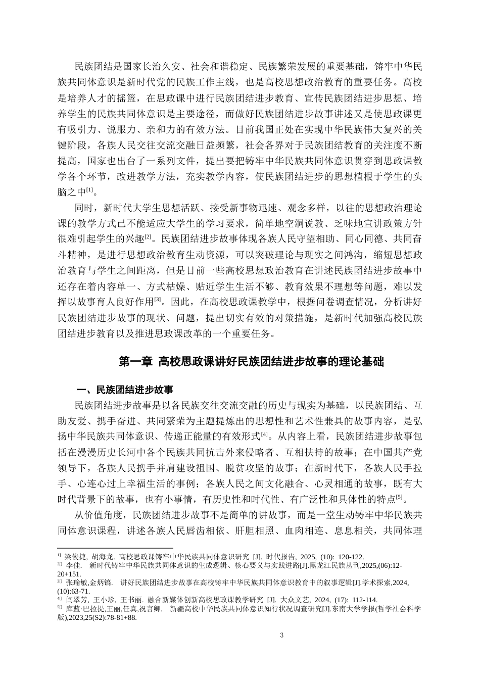 26年WH思想政治教育 高校思政课讲好民族团结进步故事的实践路径研究14.94-AI2.39-约10614字符(10489字).docx_第4页