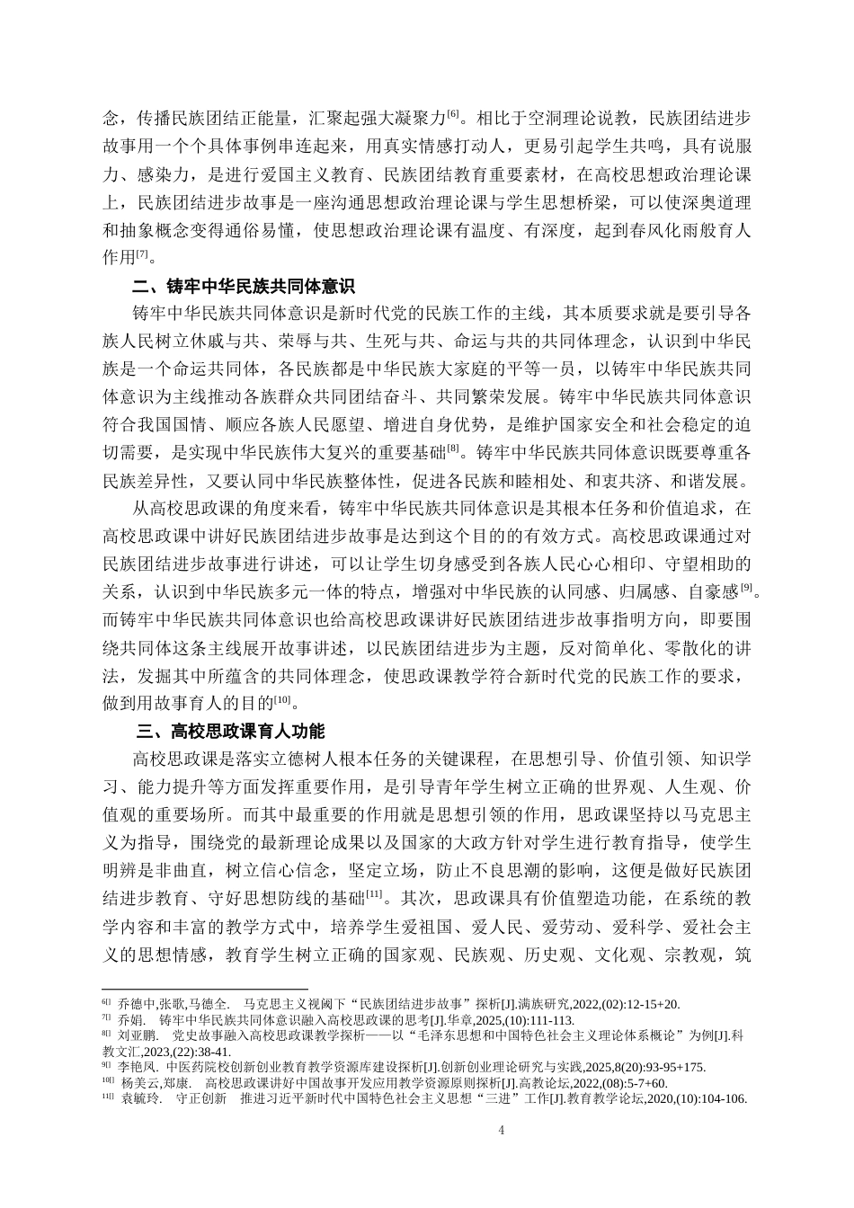 26年WH思想政治教育 高校思政课讲好民族团结进步故事的实践路径研究14.94-AI2.39-约10614字符(10489字).docx_第5页