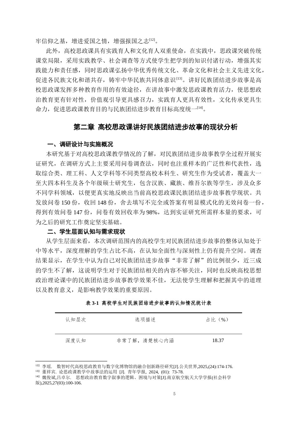 26年WH思想政治教育 高校思政课讲好民族团结进步故事的实践路径研究14.94-AI2.39-约10614字符(10489字).docx_第6页