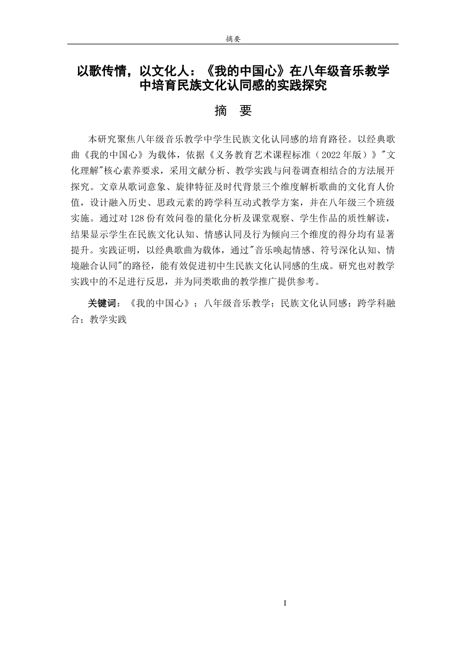 26年WH音乐学 以歌传情，以文化人：〈我的中国心〉在八年级音乐教学中培育民族文化认同感的实践探究》  过AI率-约12913字符(12600字).docx_第1页