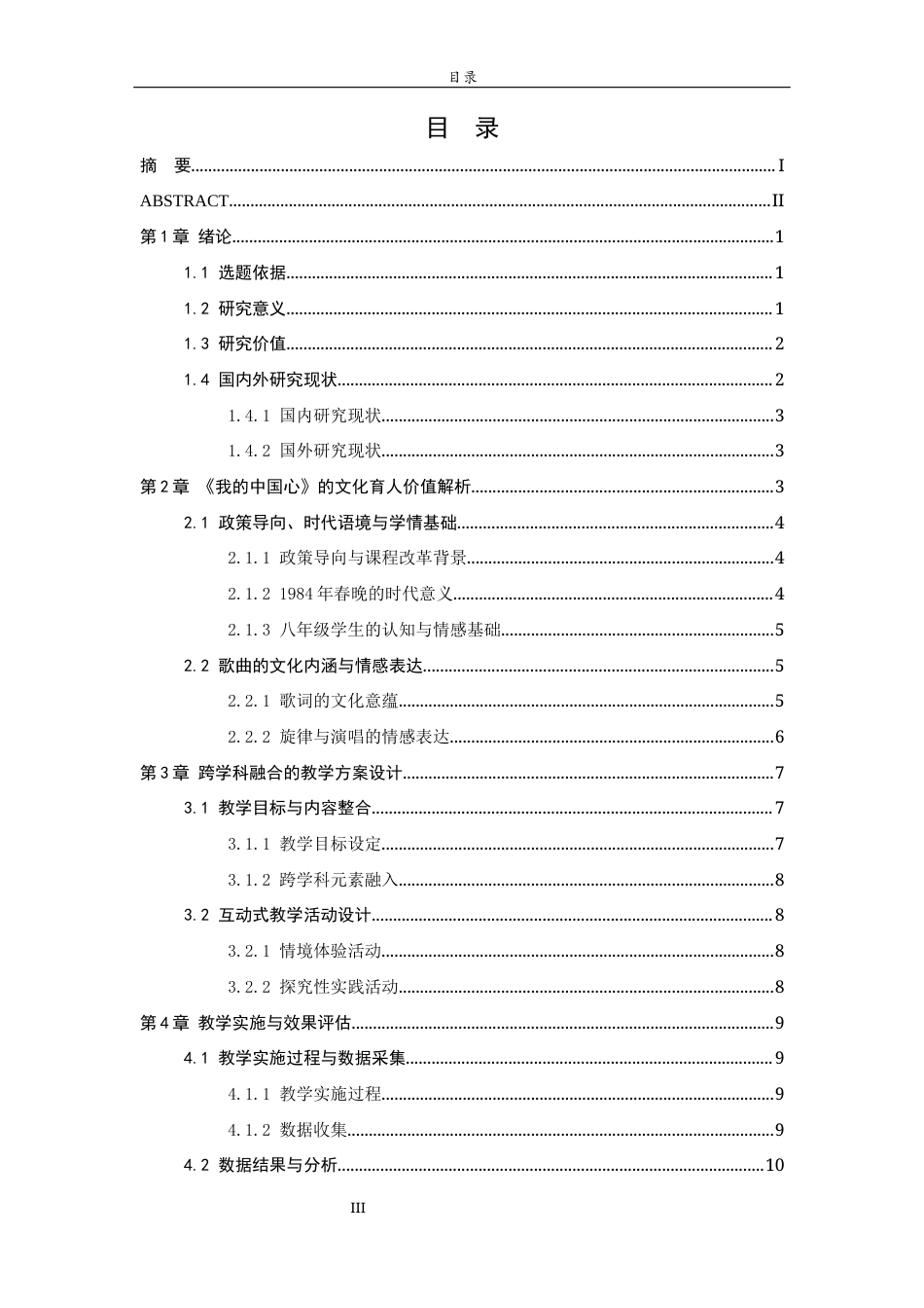 26年WH音乐学 以歌传情，以文化人：〈我的中国心〉在八年级音乐教学中培育民族文化认同感的实践探究》  过AI率-约12913字符(12600字).docx_第3页