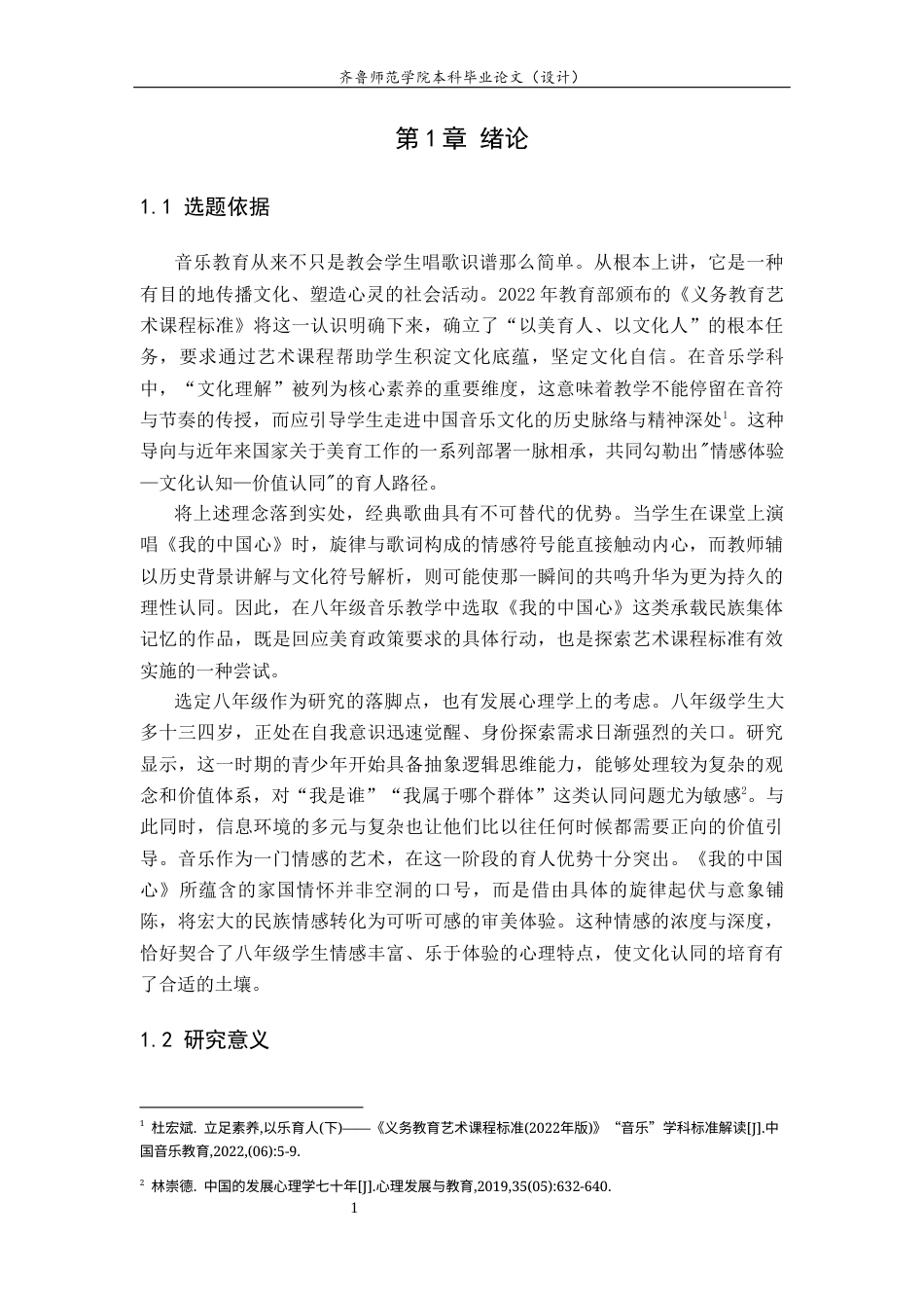 26年WH音乐学 以歌传情，以文化人：〈我的中国心〉在八年级音乐教学中培育民族文化认同感的实践探究》  过AI率-约12913字符(12600字).docx_第5页