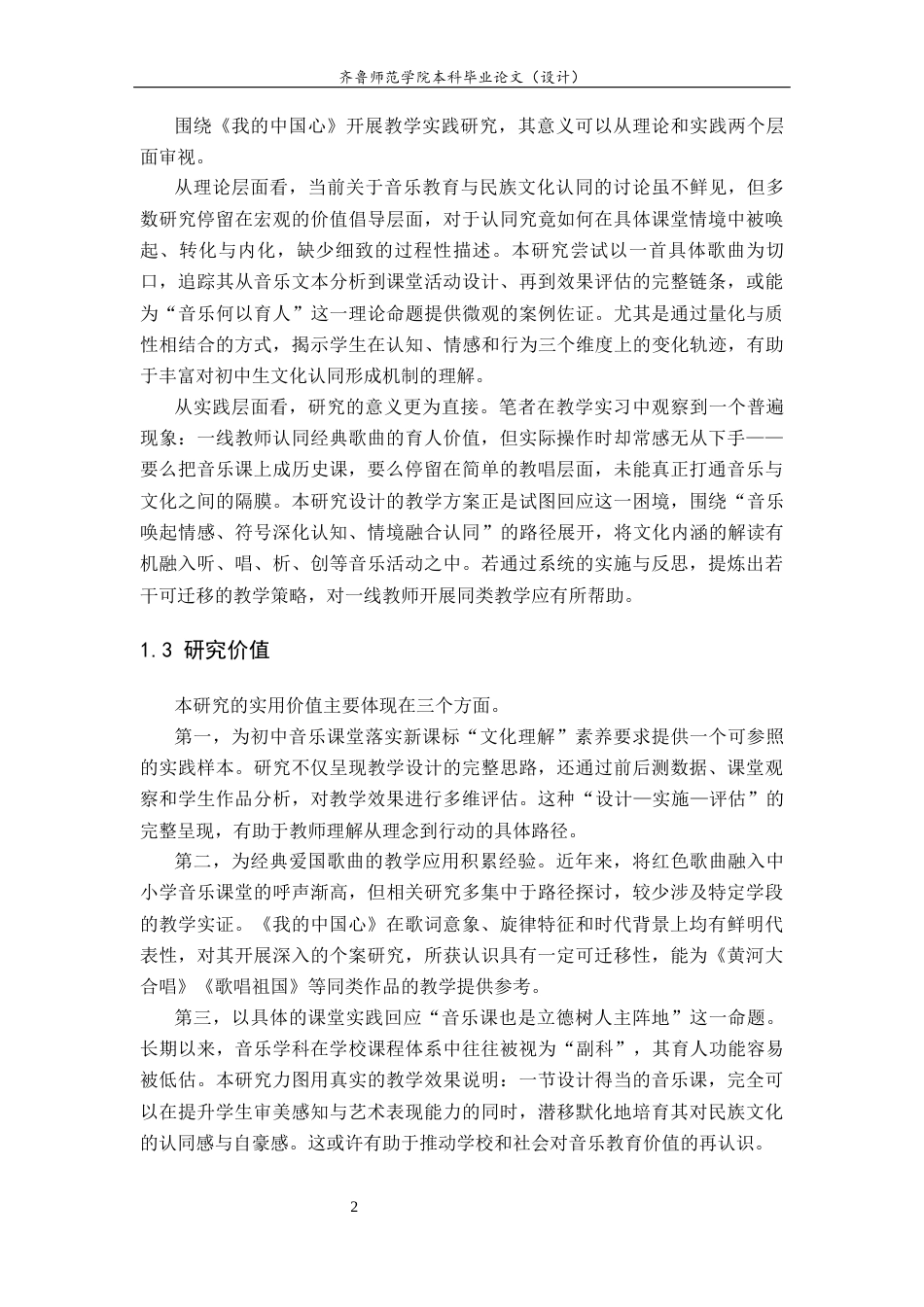 26年WH音乐学 以歌传情，以文化人：〈我的中国心〉在八年级音乐教学中培育民族文化认同感的实践探究》  过AI率-约12913字符(12600字).docx_第6页