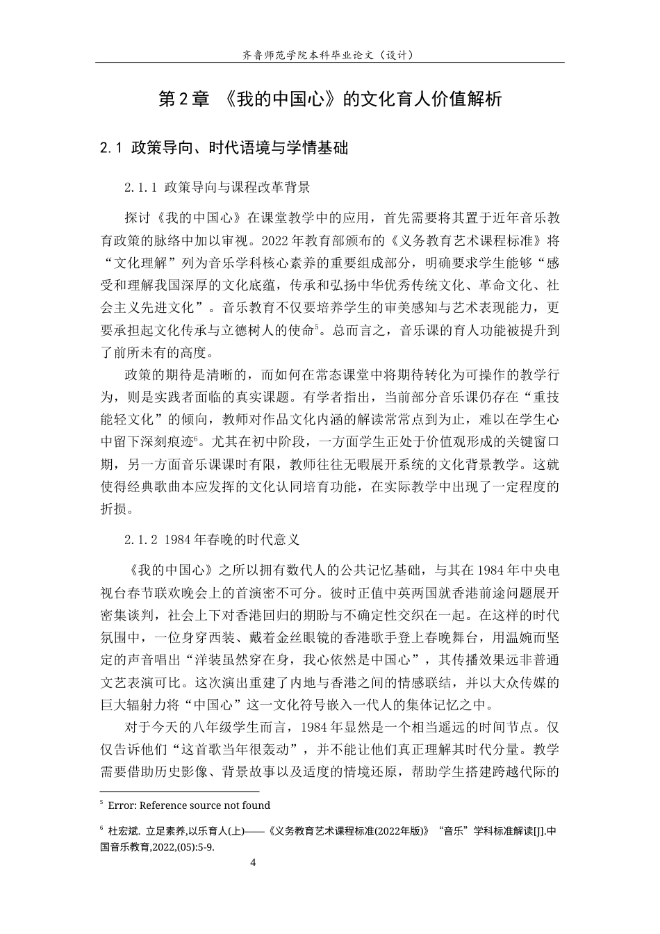 26年WH音乐学 以歌传情，以文化人：〈我的中国心〉在八年级音乐教学中培育民族文化认同感的实践探究》  过AI率-约12913字符(12600字).docx_第8页