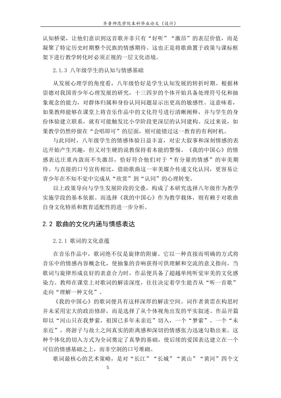 26年WH音乐学 以歌传情，以文化人：〈我的中国心〉在八年级音乐教学中培育民族文化认同感的实践探究》  过AI率-约12913字符(12600字).docx_第9页