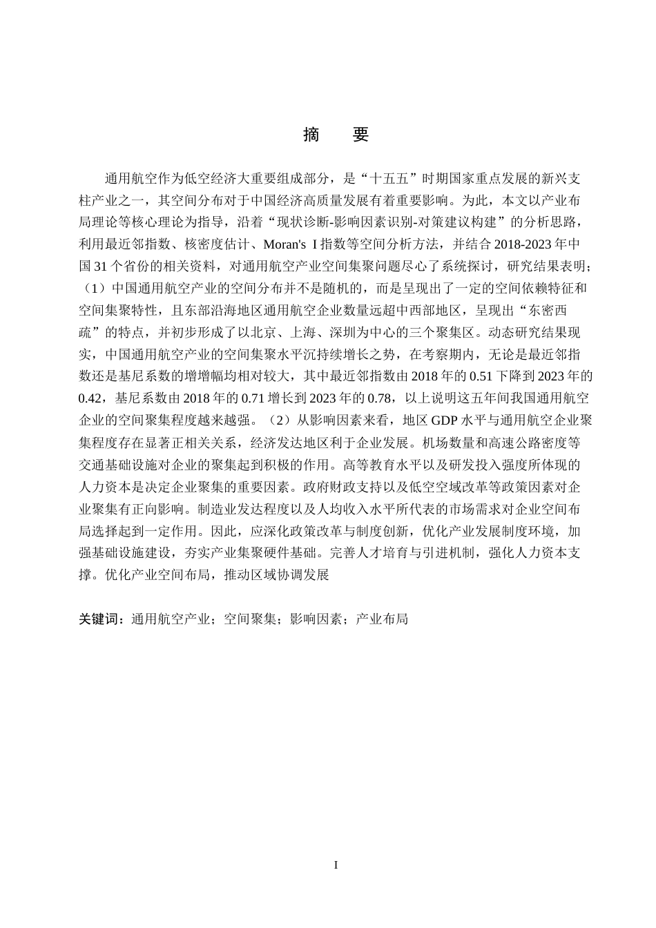 26年WH经济学 中国通用航空运营产业集聚的发展现状及其驱动因素研究5.87-AI24.57_1-约16498字符.docx_第1页