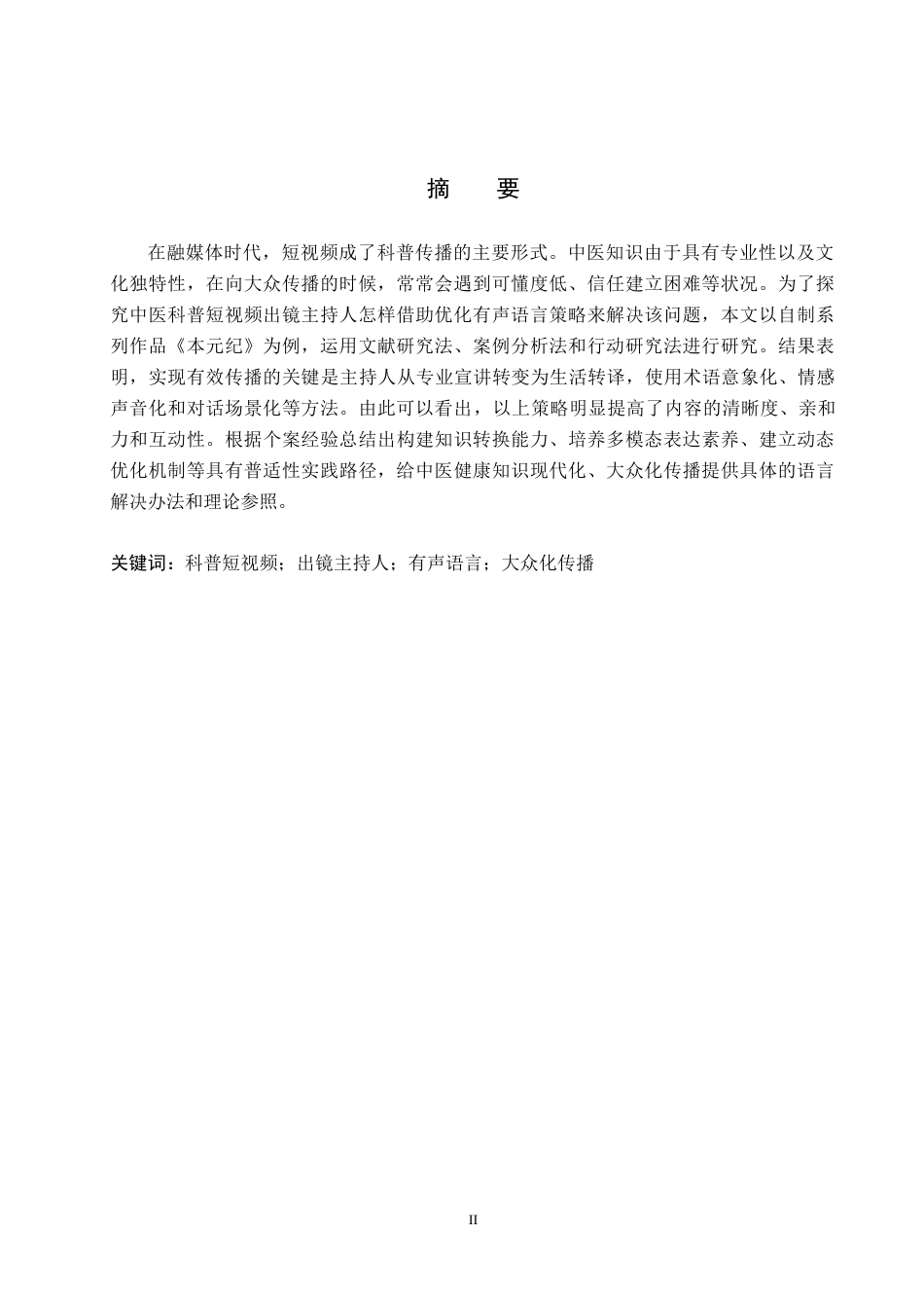 26年WH播音与主持艺术 科普类短视频《本元纪》主持人有声语言应用策略研究10.21-AI5.61(15914字).docx_第1页
