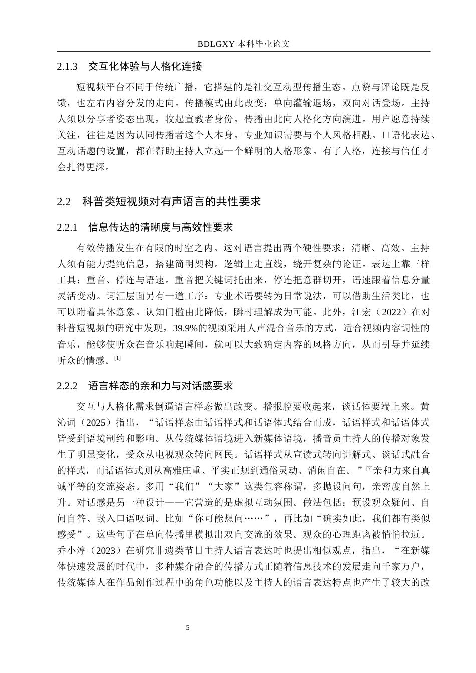 26年WH播音与主持艺术 科普类短视频《本元纪》主持人有声语言应用策略研究10.21-AI5.61(15914字).docx_第10页