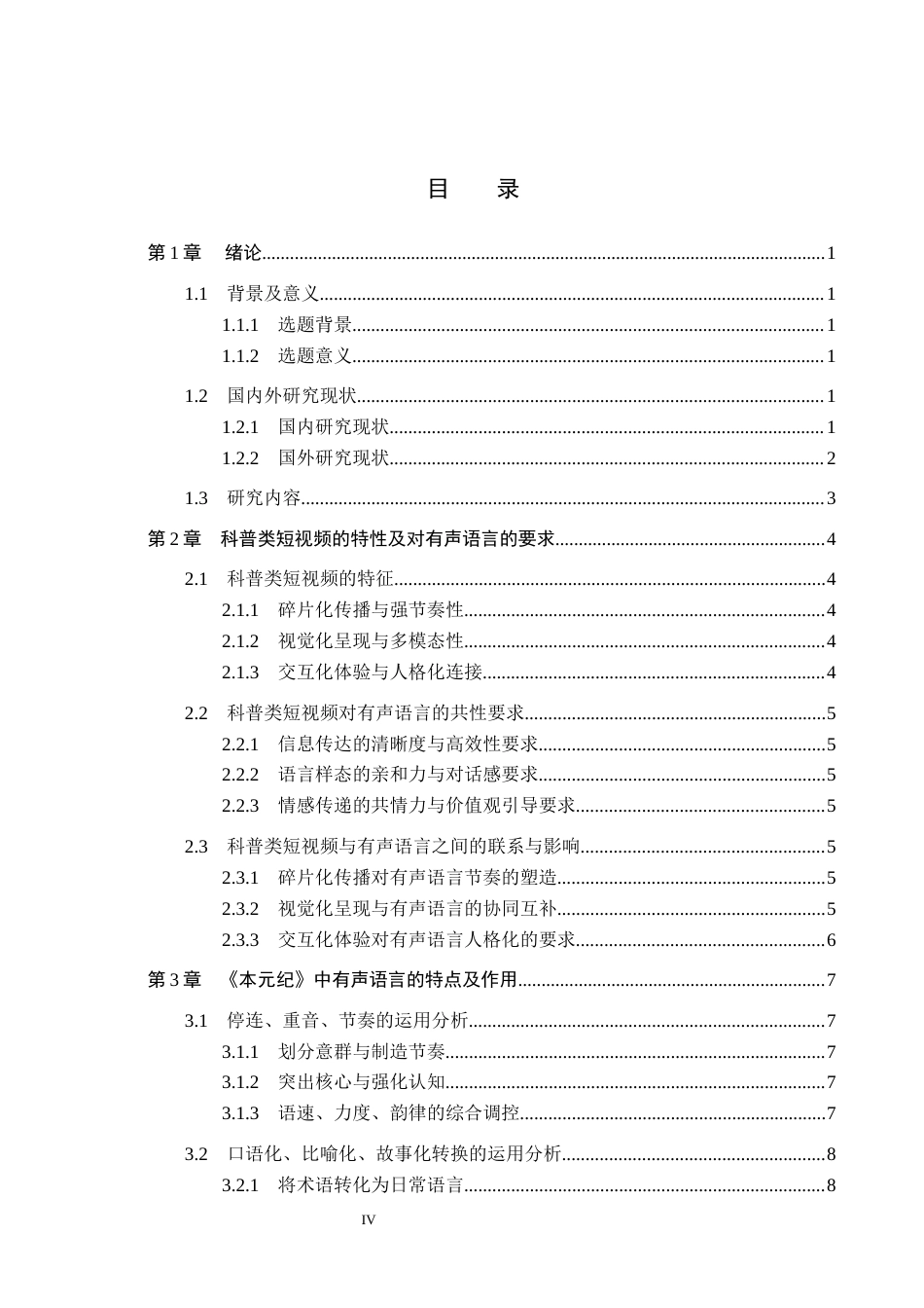26年WH播音与主持艺术 科普类短视频《本元纪》主持人有声语言应用策略研究10.21-AI5.61(15914字).docx_第3页