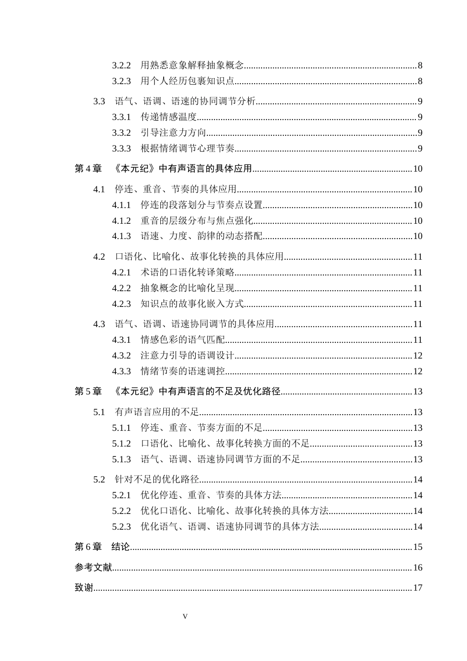26年WH播音与主持艺术 科普类短视频《本元纪》主持人有声语言应用策略研究10.21-AI5.61(15914字).docx_第4页