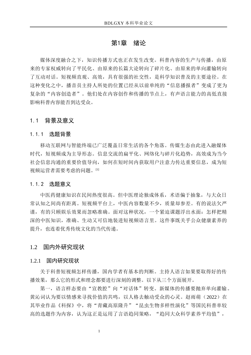 26年WH播音与主持艺术 科普类短视频《本元纪》主持人有声语言应用策略研究10.21-AI5.61(15914字).docx_第6页