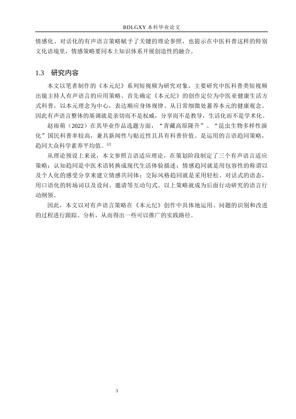 26年WH播音与主持艺术 科普类短视频《本元纪》主持人有声语言应用策略研究10.21-AI5.61(15914字).docx_第8页