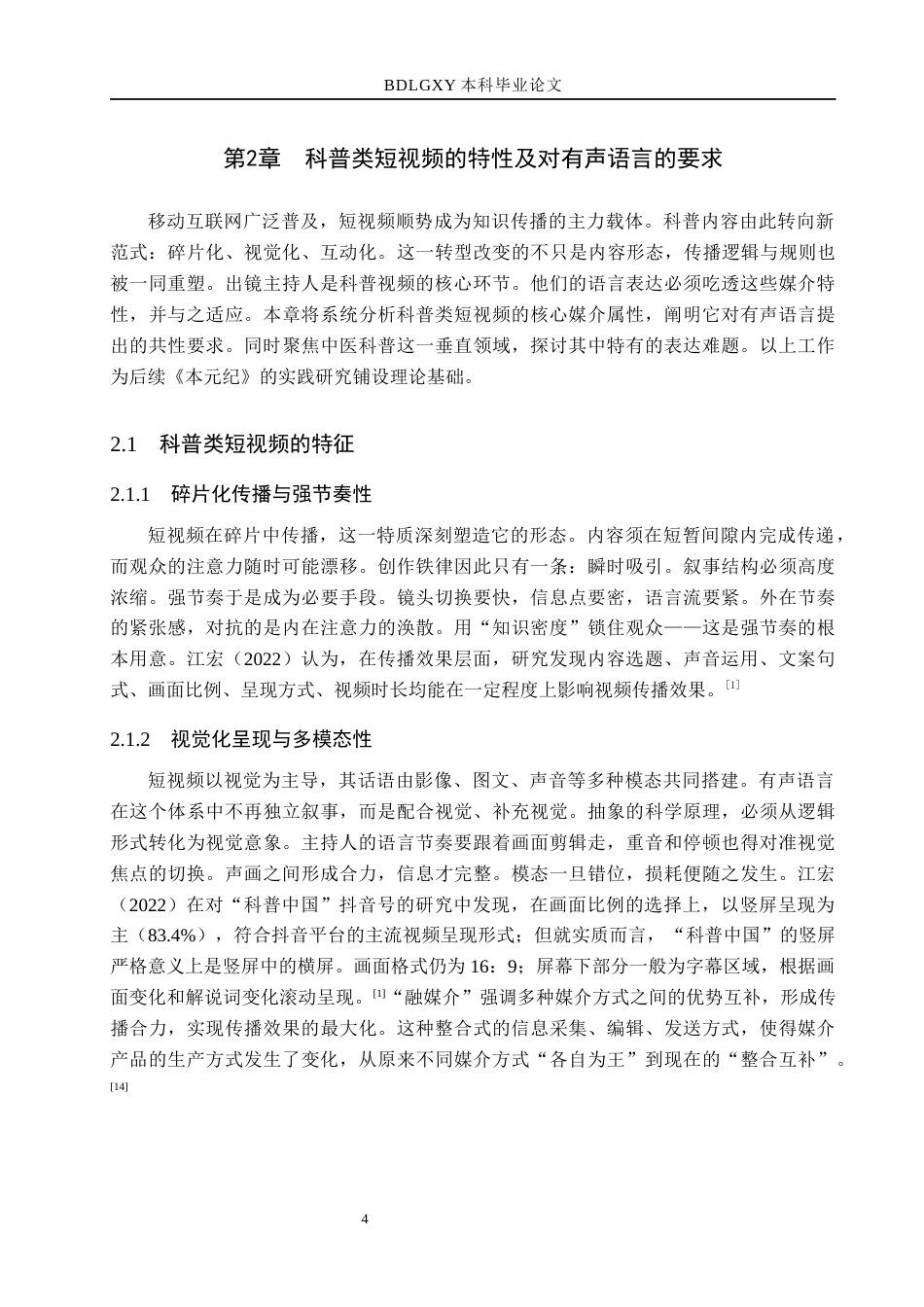 26年WH播音与主持艺术 科普类短视频《本元纪》主持人有声语言应用策略研究10.21-AI5.61(15914字).docx_第9页