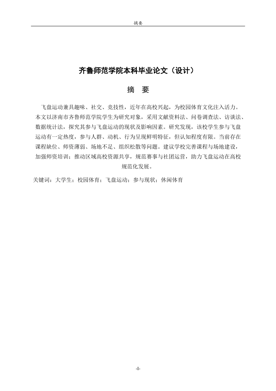26年WH休闲体育(武术) 济南市高校学生参与飞盘运动发展现状研究———以齐鲁师范学院为例8.55-AI57.91-约11043字符(10486字).docx_第1页