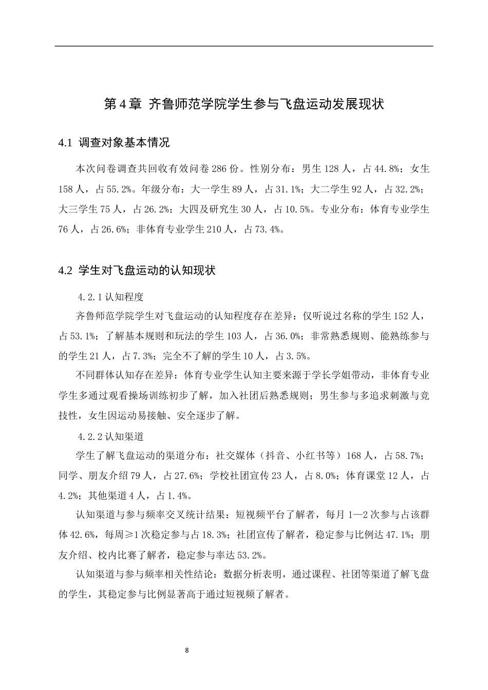 26年WH休闲体育(武术) 济南市高校学生参与飞盘运动发展现状研究———以齐鲁师范学院为例8.55-AI57.91-约11043字符(10486字).docx_第10页