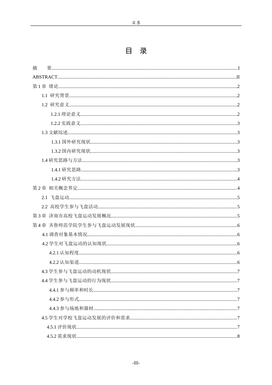 26年WH休闲体育(武术) 济南市高校学生参与飞盘运动发展现状研究———以齐鲁师范学院为例8.55-AI57.91-约11043字符(10486字).docx_第3页
