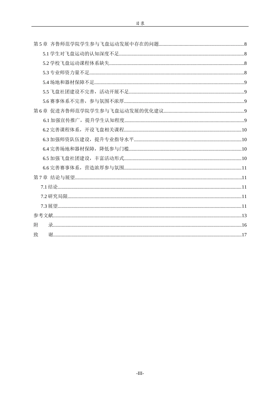26年WH休闲体育(武术) 济南市高校学生参与飞盘运动发展现状研究———以齐鲁师范学院为例8.55-AI57.91-约11043字符(10486字).docx_第4页