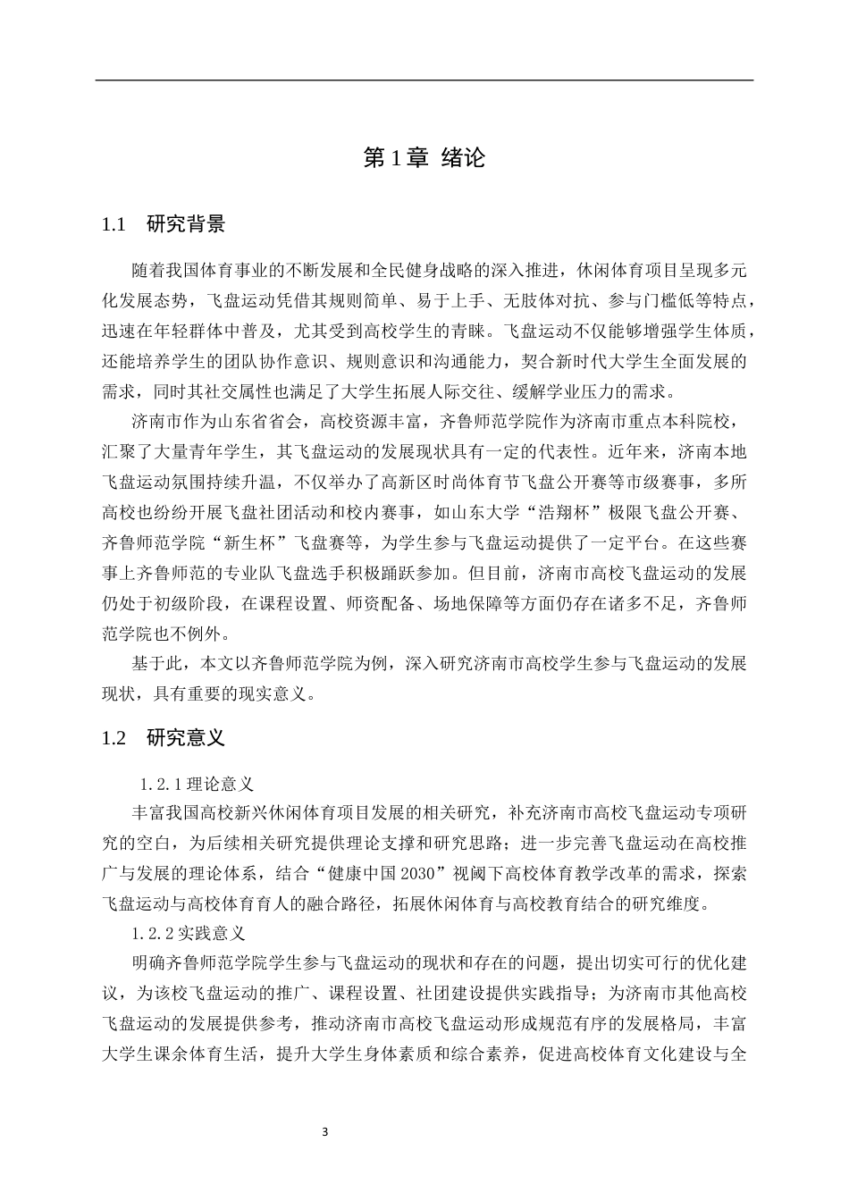 26年WH休闲体育(武术) 济南市高校学生参与飞盘运动发展现状研究———以齐鲁师范学院为例8.55-AI57.91-约11043字符(10486字).docx_第5页