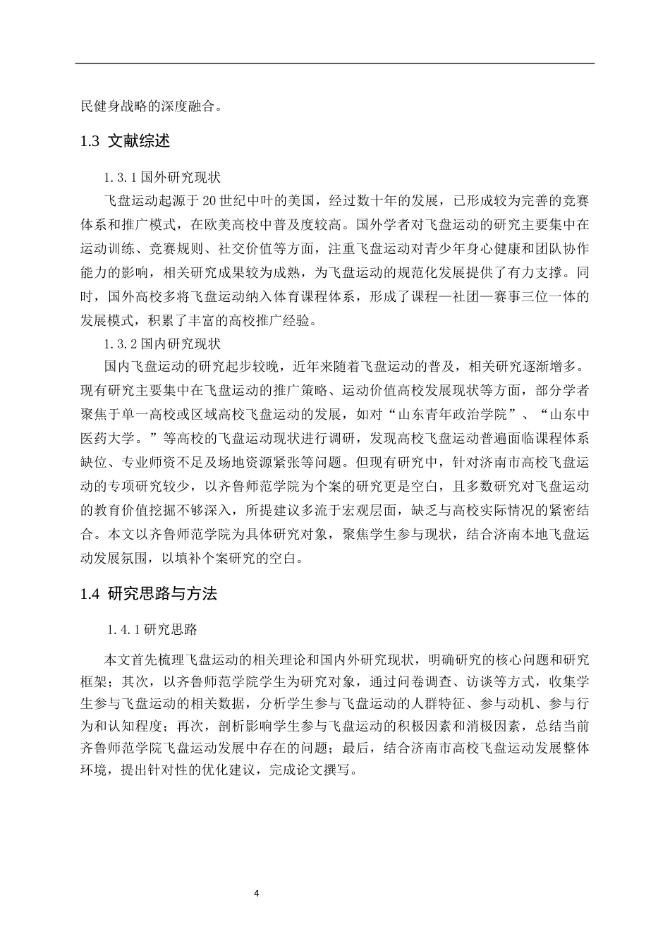 26年WH休闲体育(武术) 济南市高校学生参与飞盘运动发展现状研究———以齐鲁师范学院为例8.55-AI57.91-约11043字符(10486字).docx_第6页