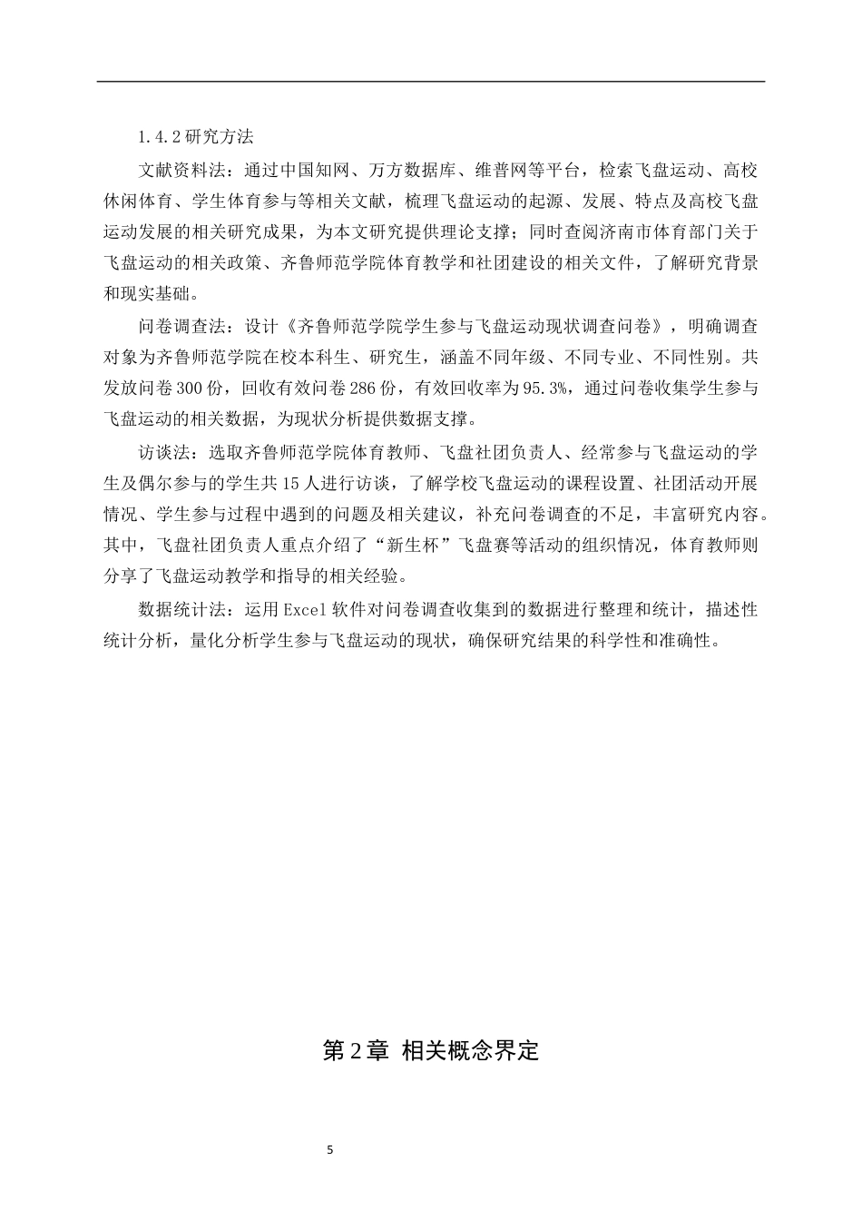 26年WH休闲体育(武术) 济南市高校学生参与飞盘运动发展现状研究———以齐鲁师范学院为例8.55-AI57.91-约11043字符(10486字).docx_第7页