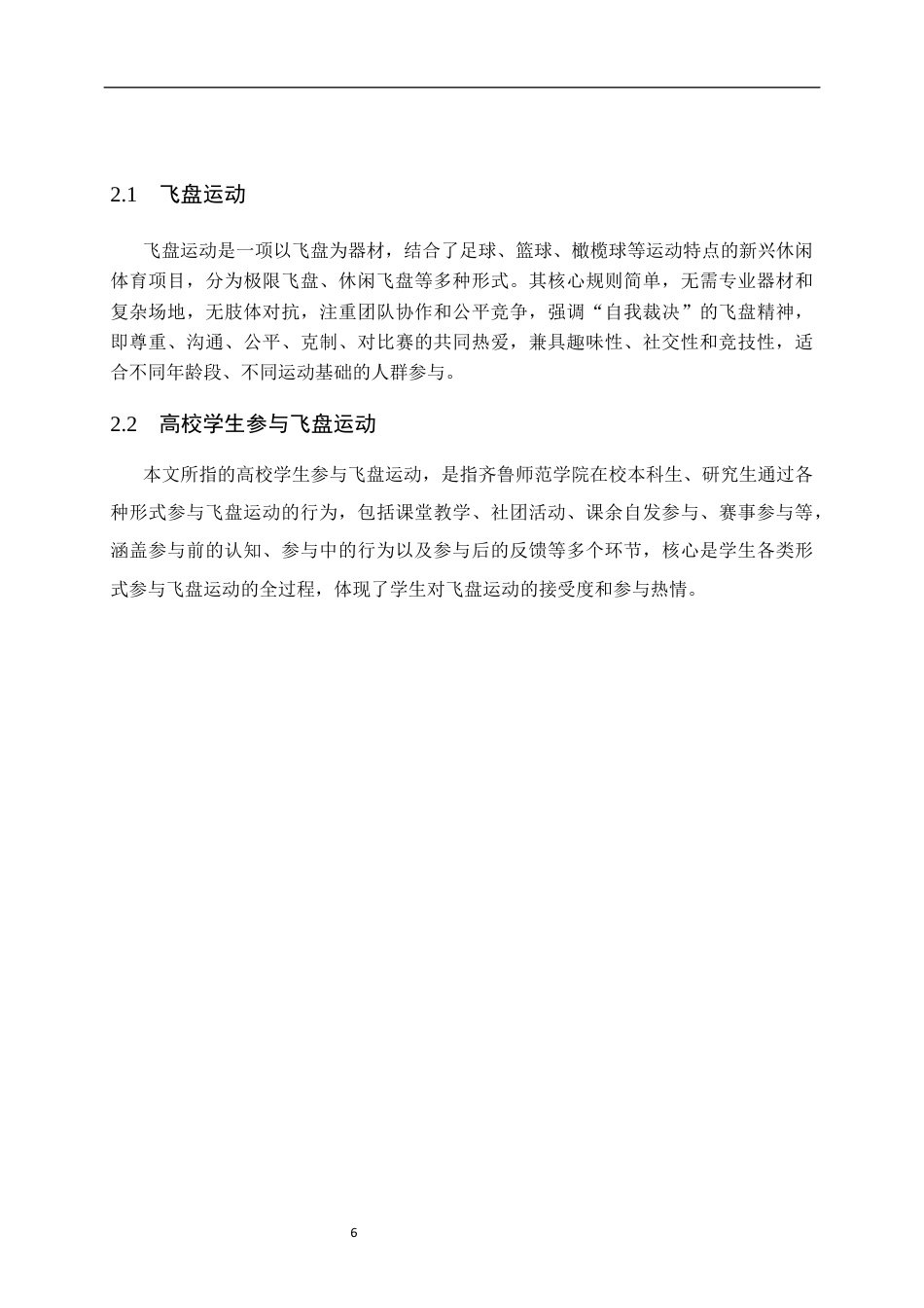 26年WH休闲体育(武术) 济南市高校学生参与飞盘运动发展现状研究———以齐鲁师范学院为例8.55-AI57.91-约11043字符(10486字).docx_第8页