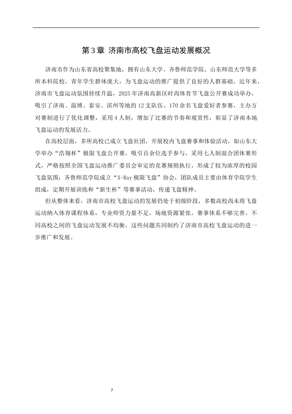 26年WH休闲体育(武术) 济南市高校学生参与飞盘运动发展现状研究———以齐鲁师范学院为例8.55-AI57.91-约11043字符(10486字).docx_第9页