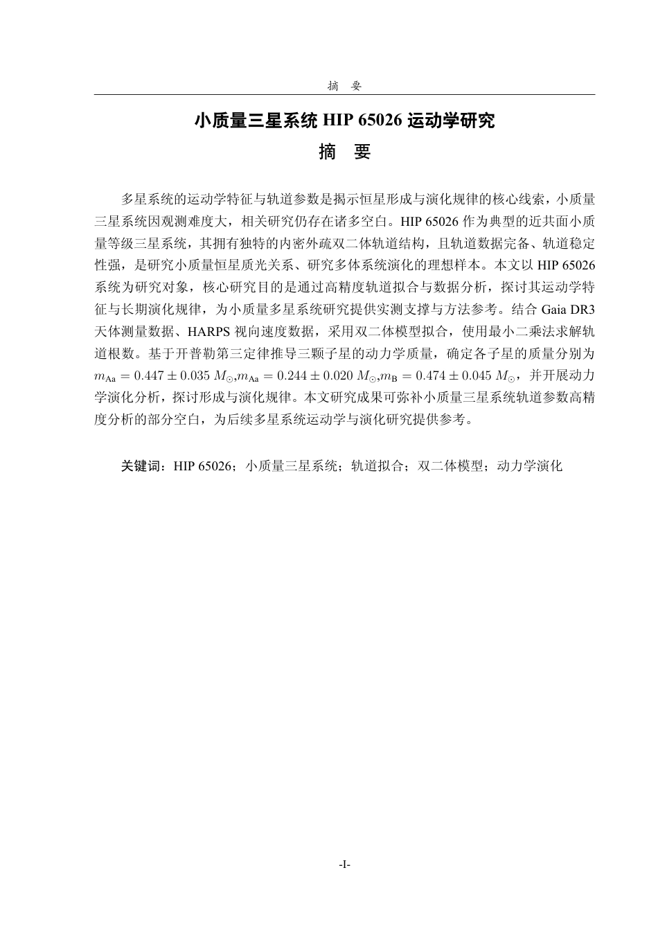 26年WH天文学 小质量三星系统HIP 65026 运动学研究0.95-AI42.09-约11488字符.pdf_第1页