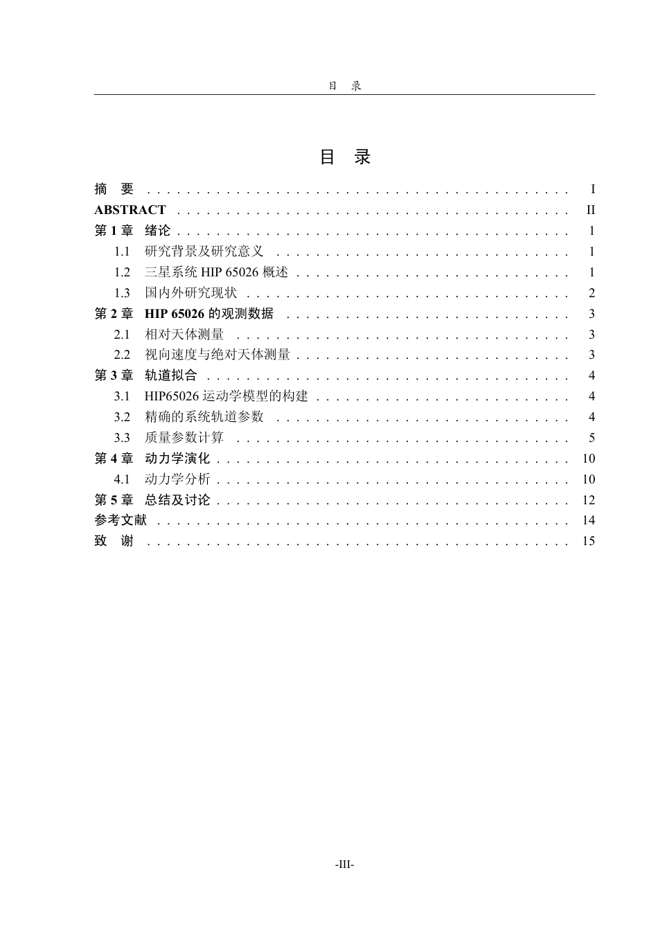 26年WH天文学 小质量三星系统HIP 65026 运动学研究0.95-AI42.09-约11488字符.pdf_第3页