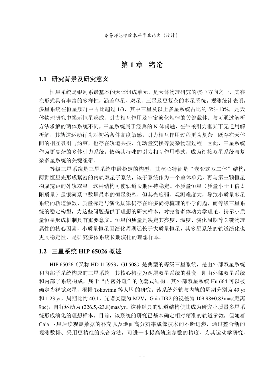 26年WH天文学 小质量三星系统HIP 65026 运动学研究0.95-AI42.09-约11488字符.pdf_第4页