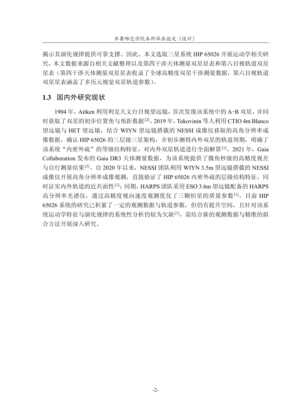 26年WH天文学 小质量三星系统HIP 65026 运动学研究0.95-AI42.09-约11488字符.pdf_第5页