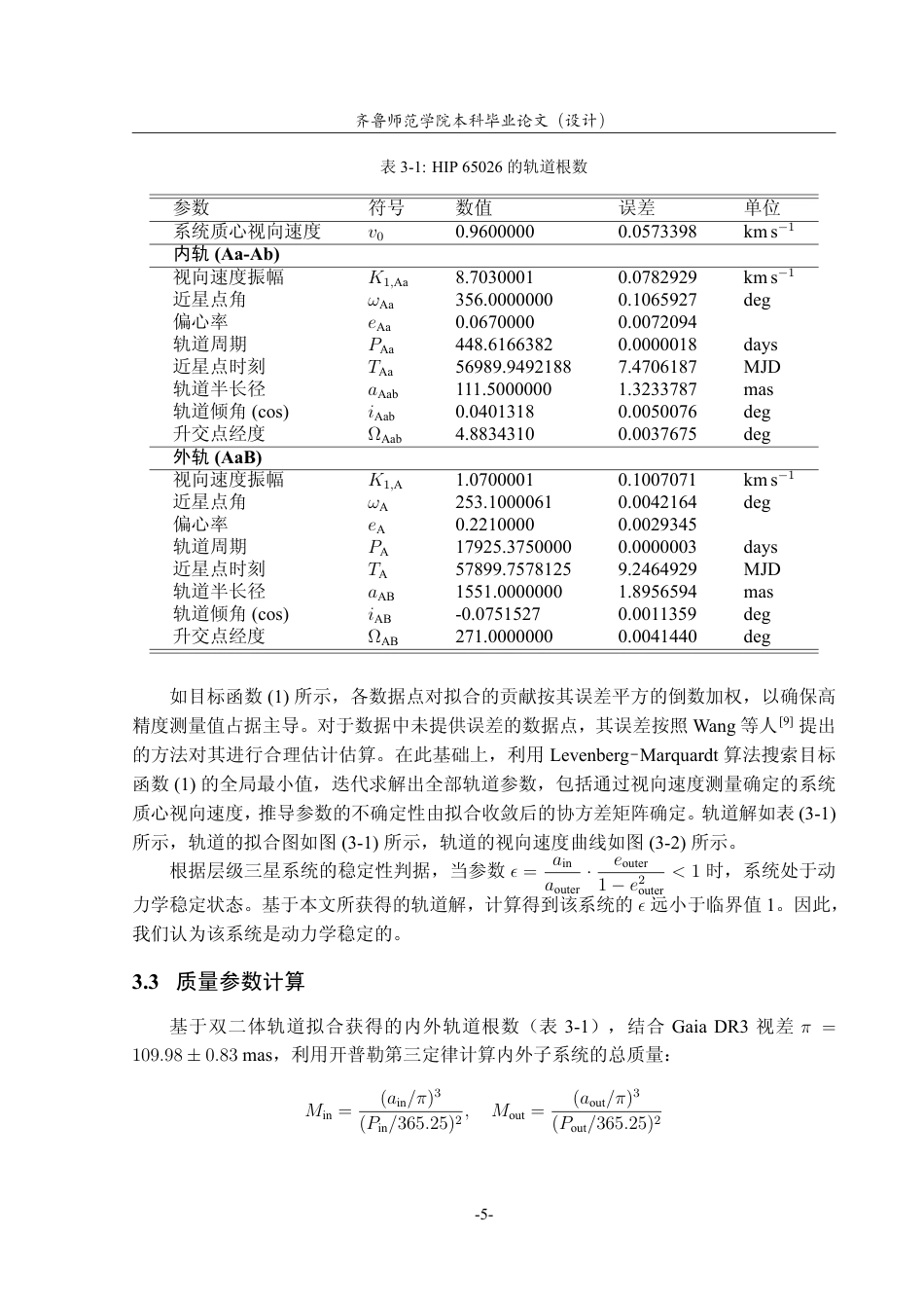 26年WH天文学 小质量三星系统HIP 65026 运动学研究0.95-AI42.09-约11488字符.pdf_第8页