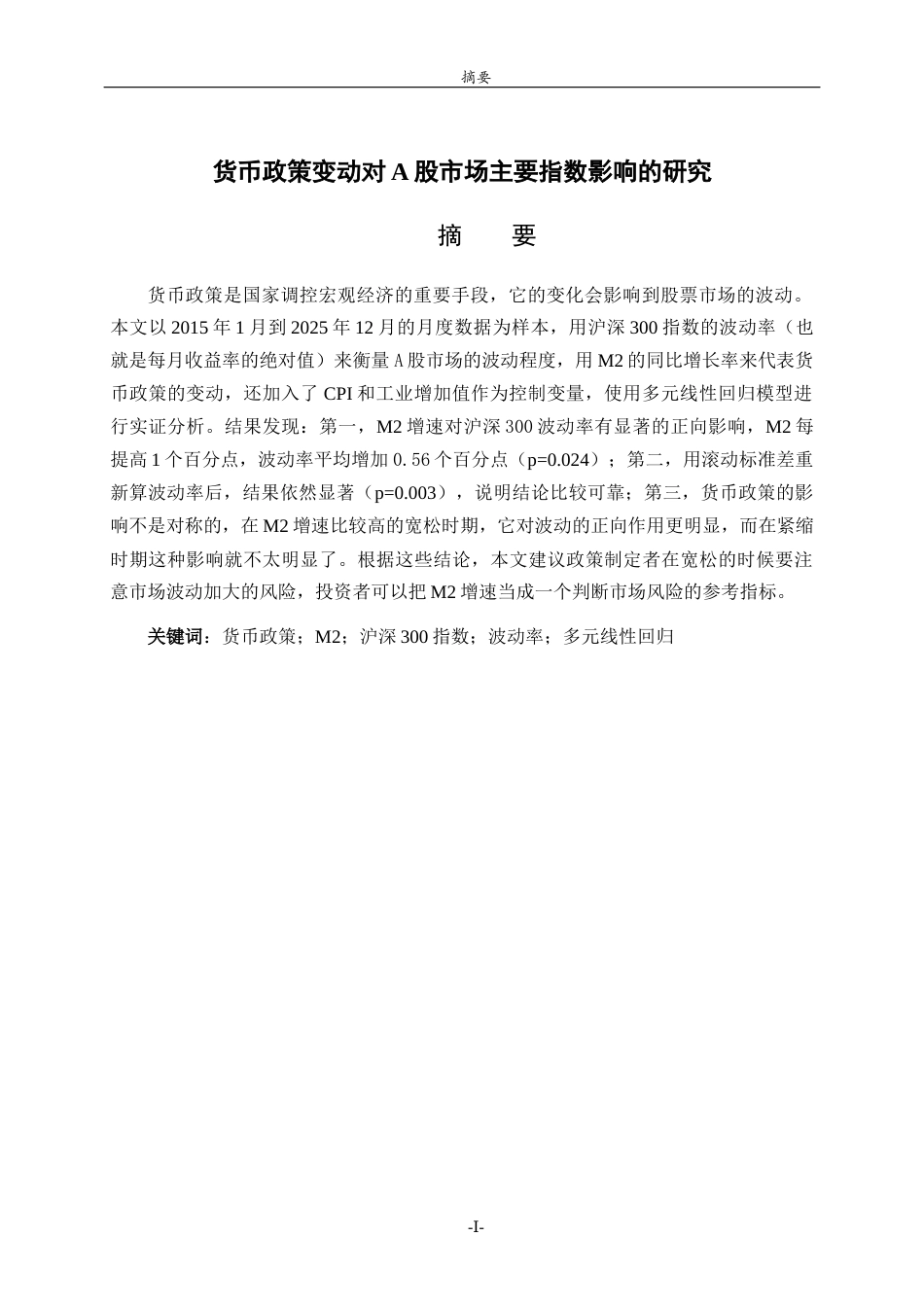 26年WH经济与金融 货币政策变动对A股市场主要指数影响的研究12.74-AI12.66-约12221字符(10840字).docx_第1页