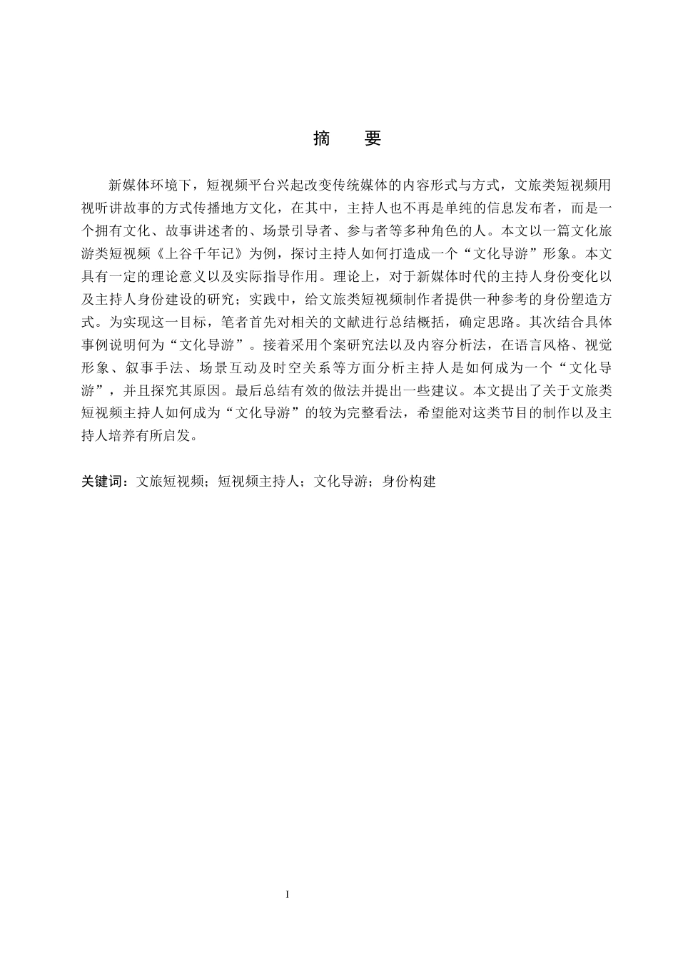 26年WH播音与主持艺术 短视频《上谷千年记》主持人“文化导游”身份构建研究14.15-AI6.84(14902字).docx_第1页