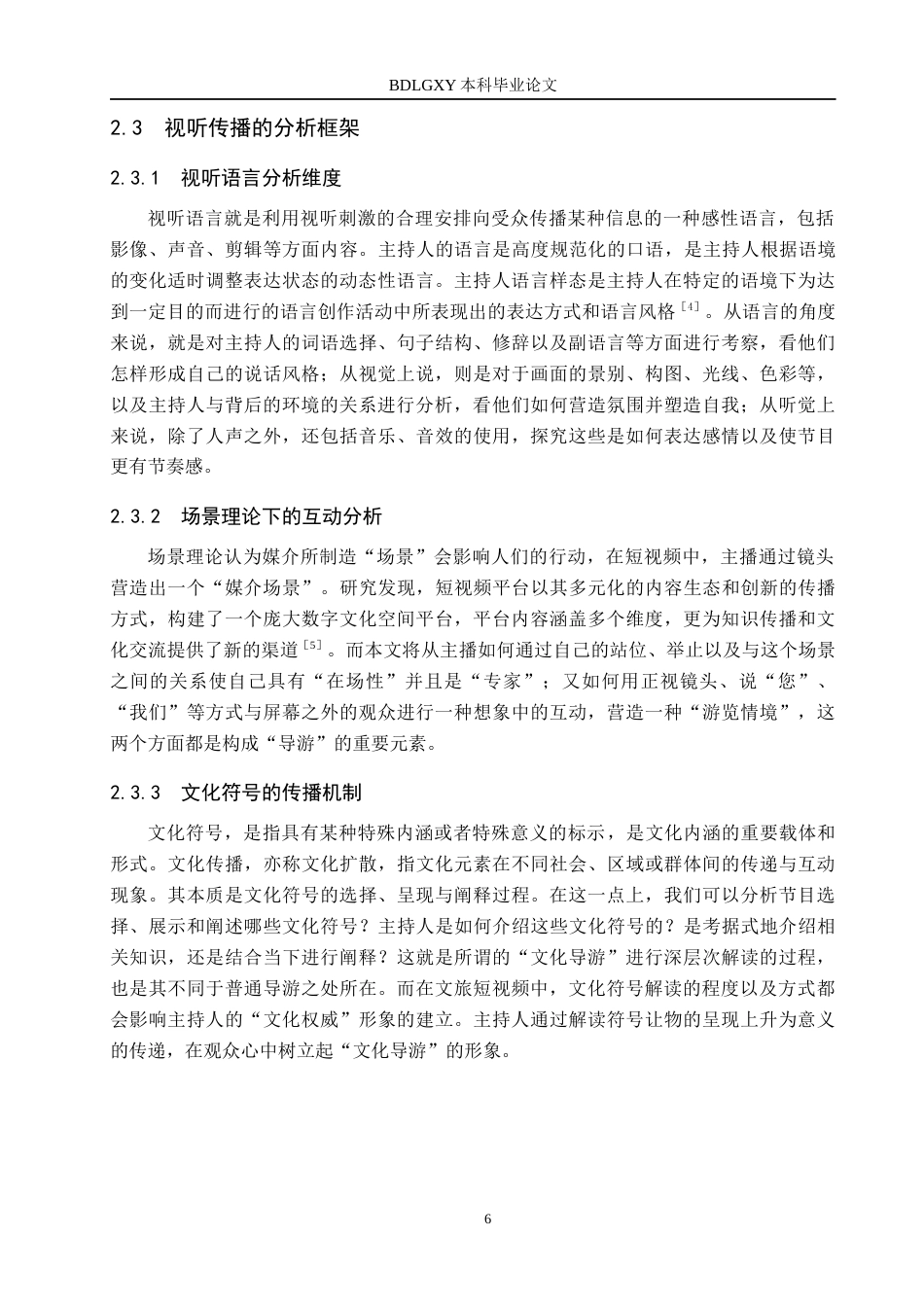 26年WH播音与主持艺术 短视频《上谷千年记》主持人“文化导游”身份构建研究14.15-AI6.84(14902字).docx_第10页
