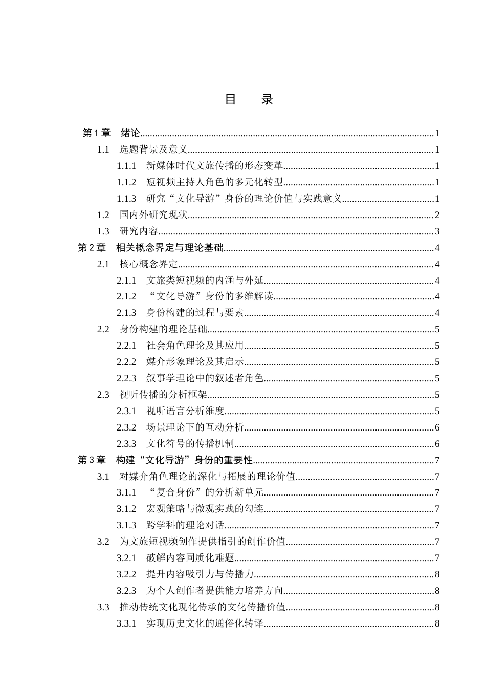 26年WH播音与主持艺术 短视频《上谷千年记》主持人“文化导游”身份构建研究14.15-AI6.84(14902字).docx_第3页