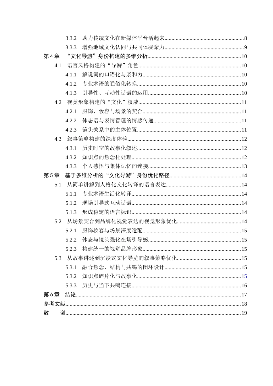26年WH播音与主持艺术 短视频《上谷千年记》主持人“文化导游”身份构建研究14.15-AI6.84(14902字).docx_第4页