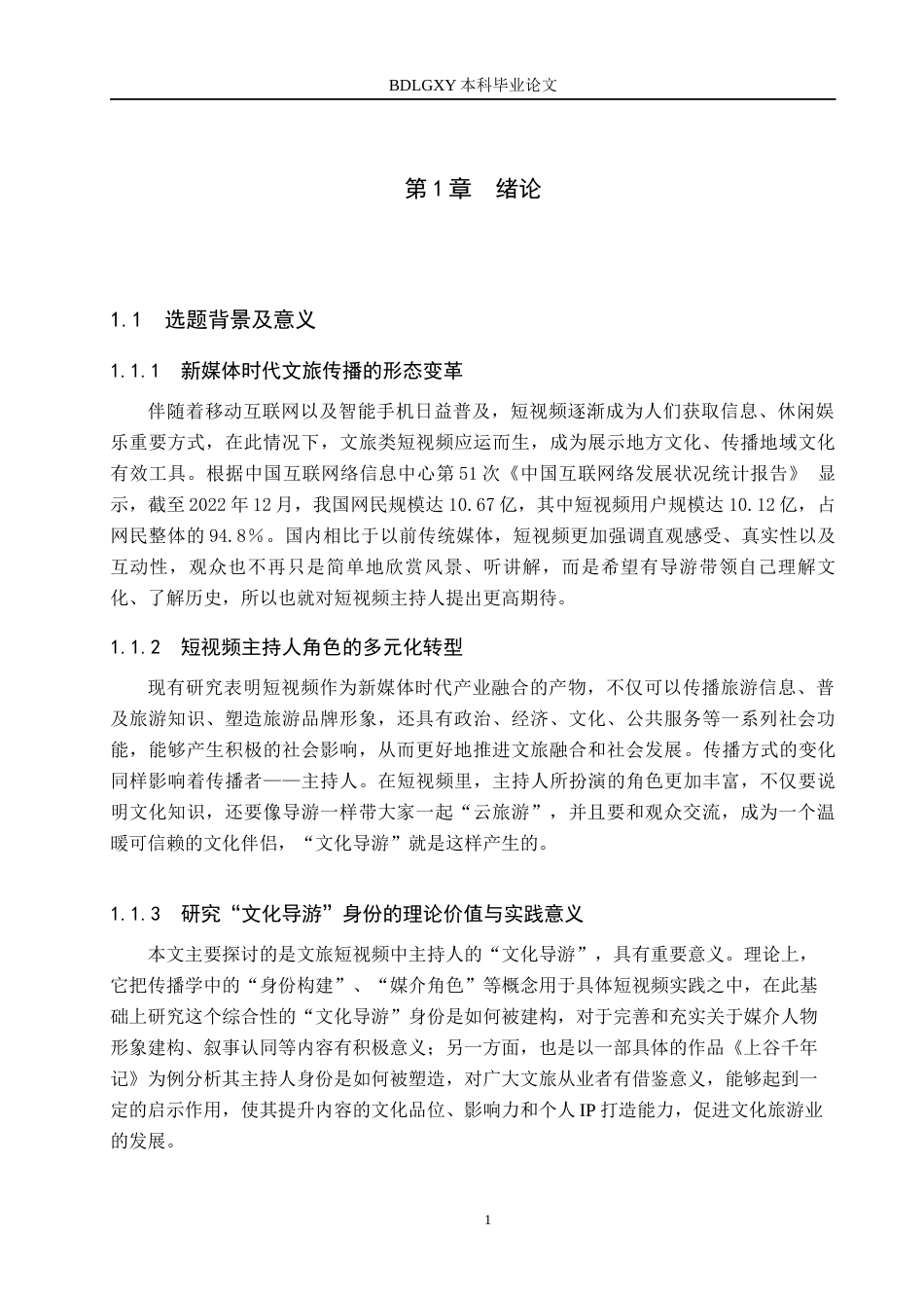 26年WH播音与主持艺术 短视频《上谷千年记》主持人“文化导游”身份构建研究14.15-AI6.84(14902字).docx_第5页