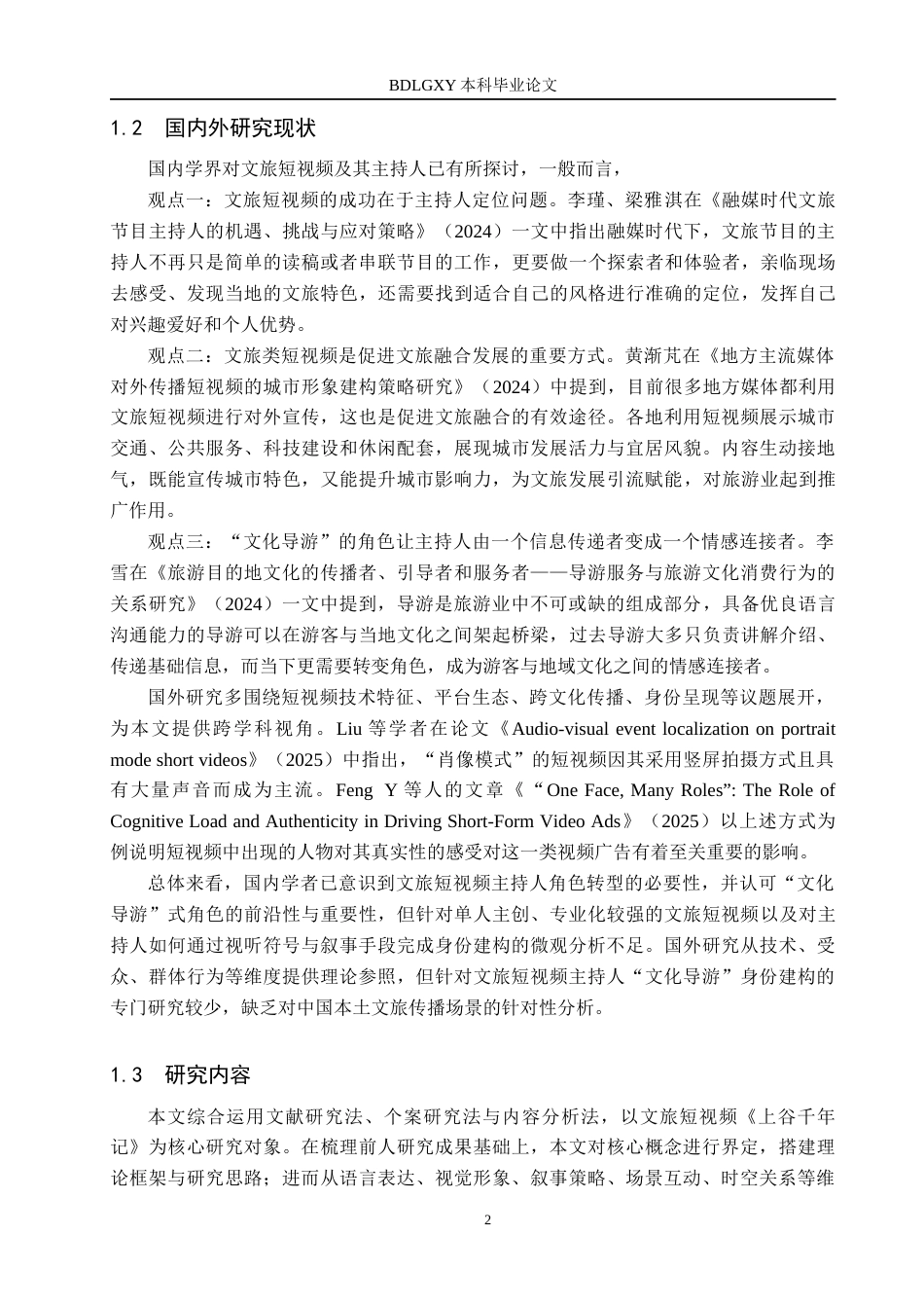 26年WH播音与主持艺术 短视频《上谷千年记》主持人“文化导游”身份构建研究14.15-AI6.84(14902字).docx_第6页