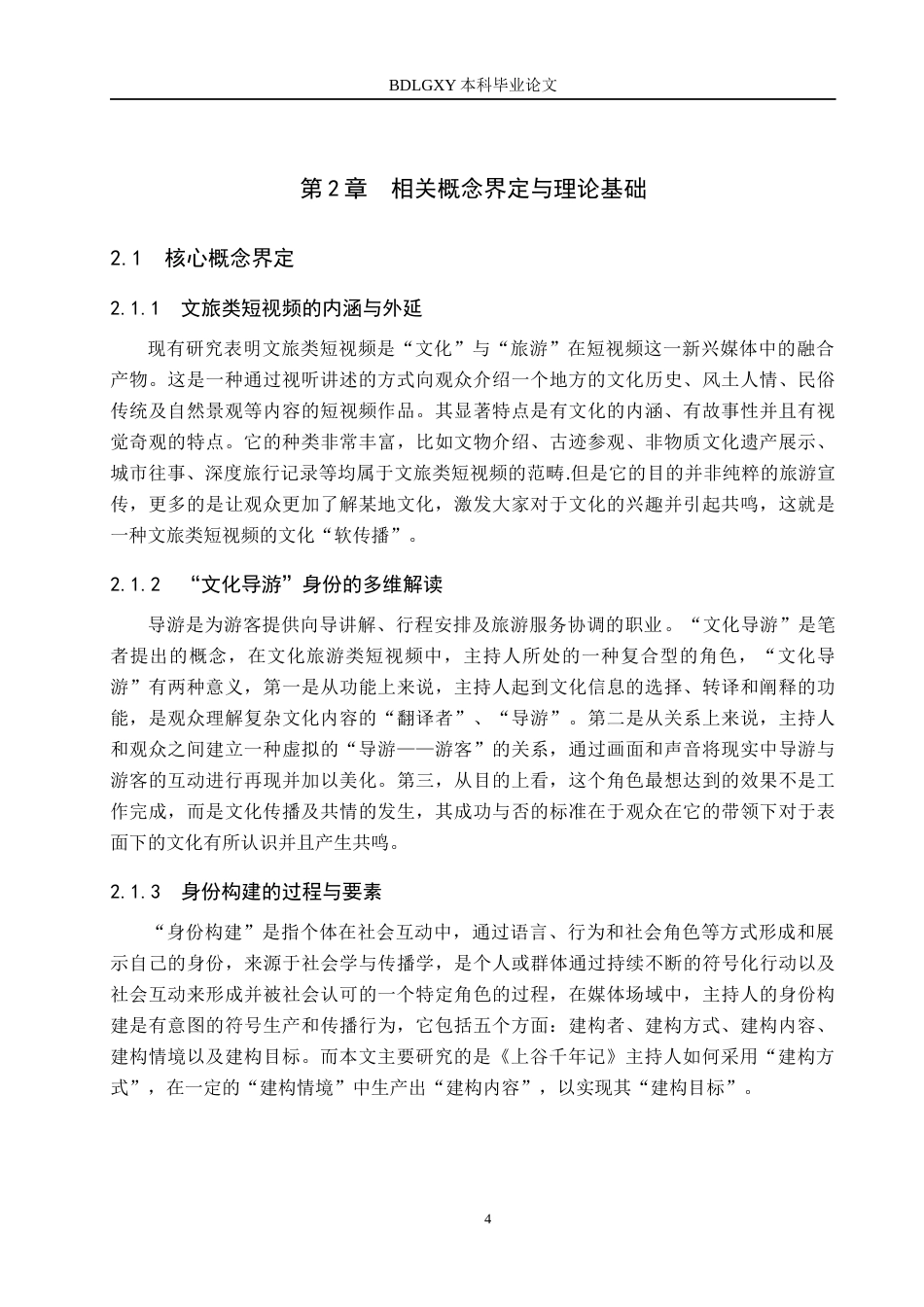 26年WH播音与主持艺术 短视频《上谷千年记》主持人“文化导游”身份构建研究14.15-AI6.84(14902字).docx_第8页
