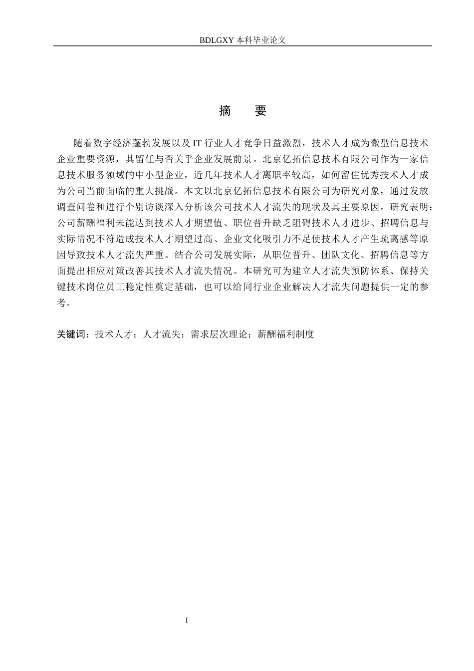 26年WH工商管理 北京亿拓信息技术公司技术人才流失原因及策略研究6.3-AI0.0(17102字).docx_第1页