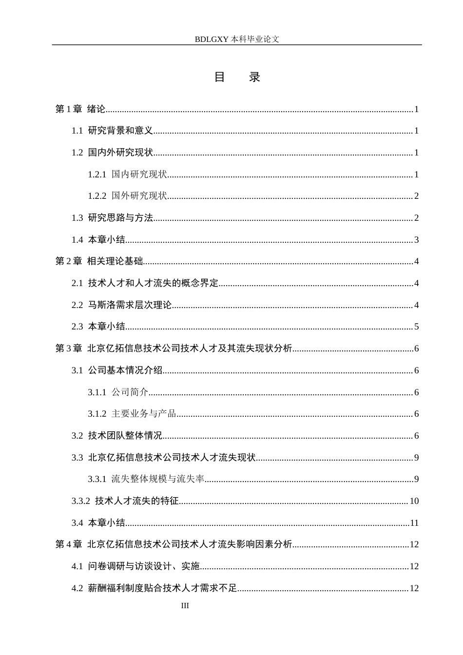 26年WH工商管理 北京亿拓信息技术公司技术人才流失原因及策略研究6.3-AI0.0(17102字).docx_第3页
