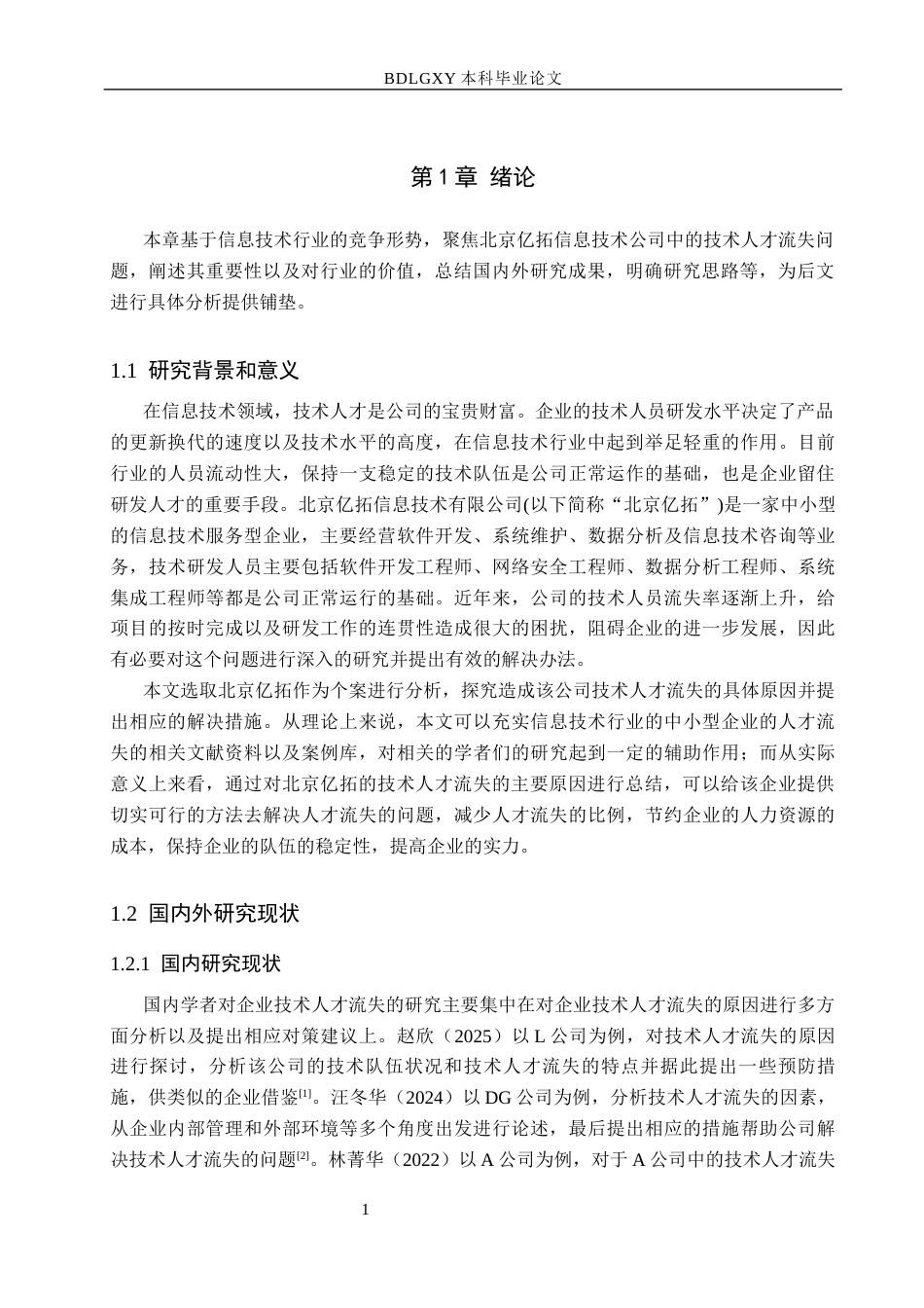 26年WH工商管理 北京亿拓信息技术公司技术人才流失原因及策略研究6.3-AI0.0(17102字).docx_第5页