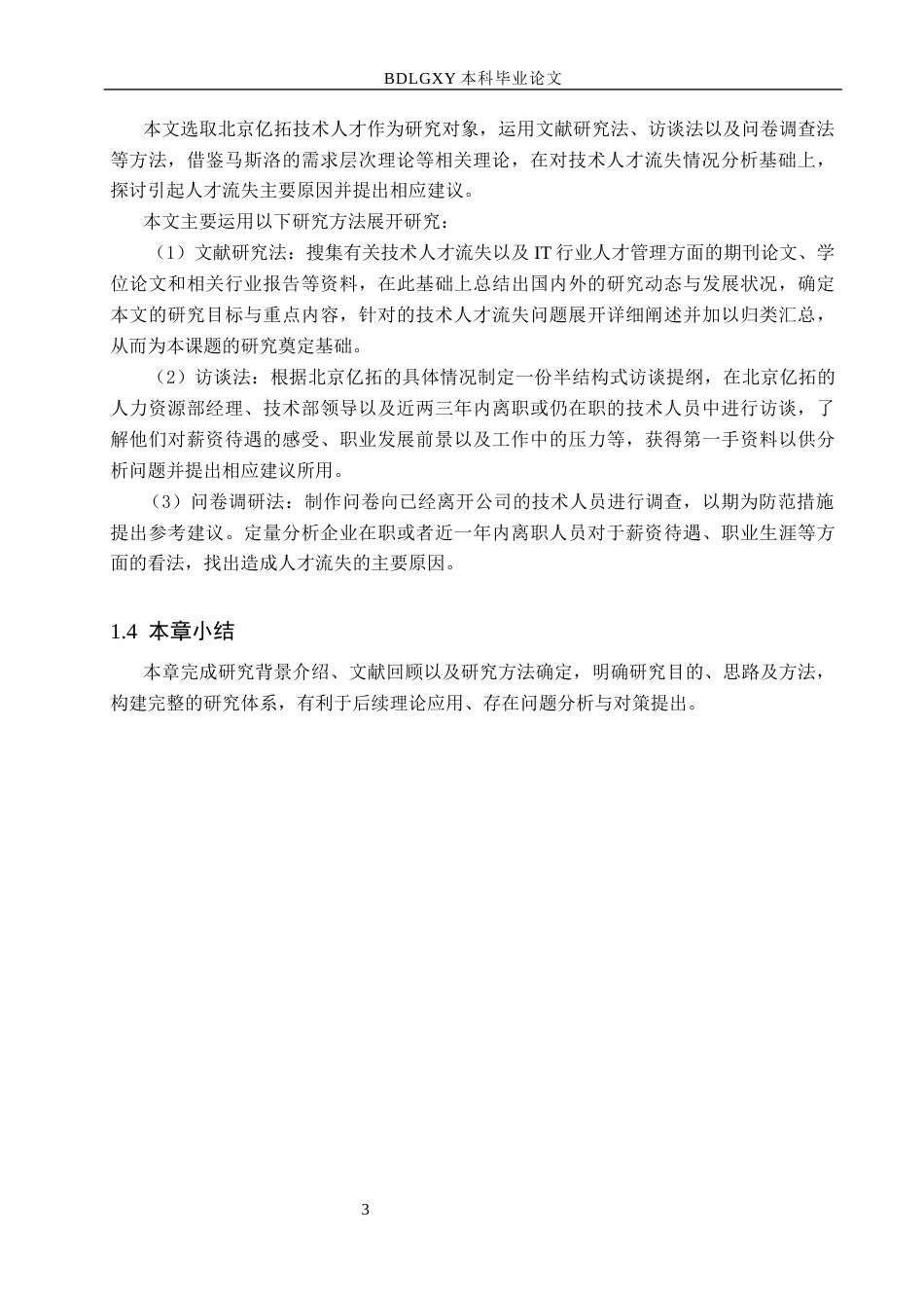 26年WH工商管理 北京亿拓信息技术公司技术人才流失原因及策略研究6.3-AI0.0(17102字).docx_第7页