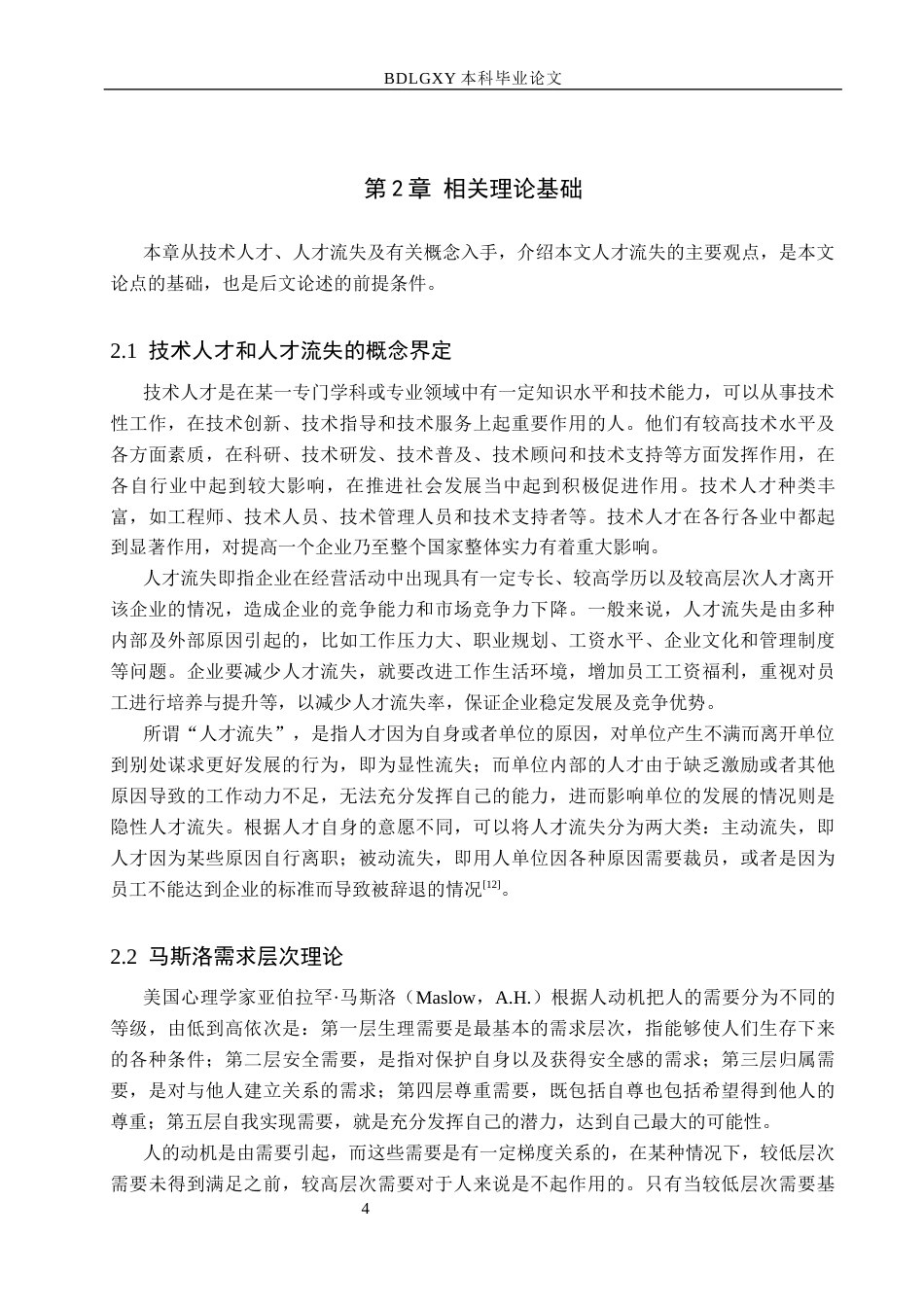 26年WH工商管理 北京亿拓信息技术公司技术人才流失原因及策略研究6.3-AI0.0(17102字).docx_第8页