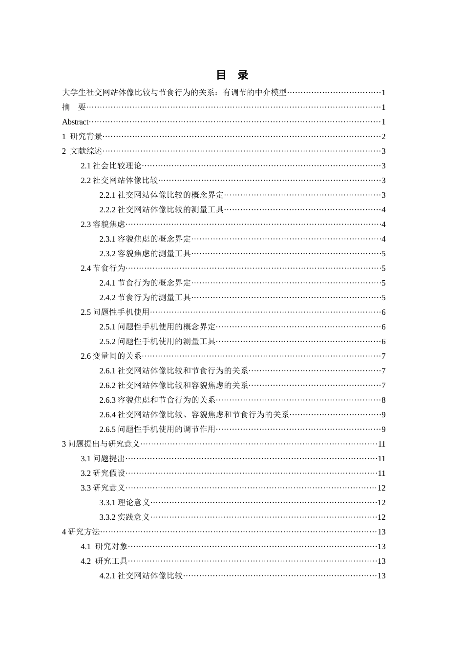 26年WH应用心理学本科 大学生社交网站体像比较与节食行为的关系：有调节的中介模型23.69-AI10.26_1-约30585字符(24726字).docx_第1页