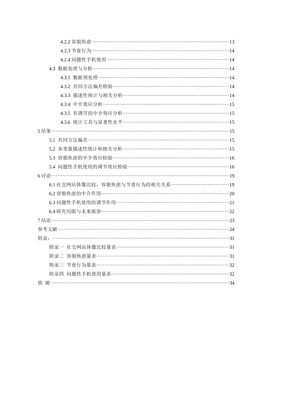 26年WH应用心理学本科 大学生社交网站体像比较与节食行为的关系：有调节的中介模型23.69-AI10.26_1-约30585字符(24726字).docx_第2页