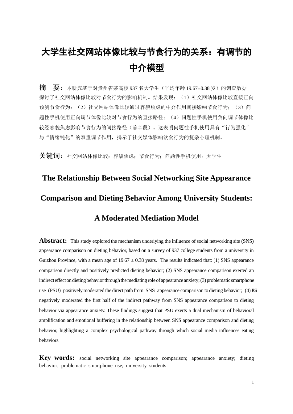 26年WH应用心理学本科 大学生社交网站体像比较与节食行为的关系：有调节的中介模型23.69-AI10.26_1-约30585字符(24726字).docx_第3页