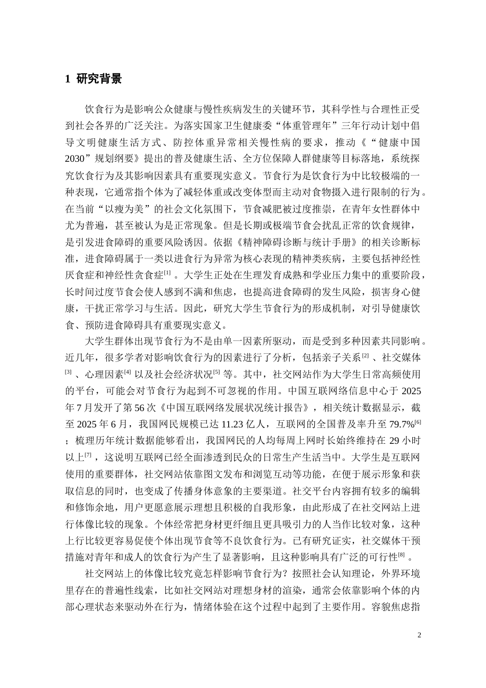 26年WH应用心理学本科 大学生社交网站体像比较与节食行为的关系：有调节的中介模型23.69-AI10.26_1-约30585字符(24726字).docx_第4页