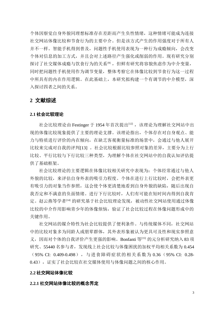 26年WH应用心理学本科 大学生社交网站体像比较与节食行为的关系：有调节的中介模型23.69-AI10.26_1-约30585字符(24726字).docx_第5页